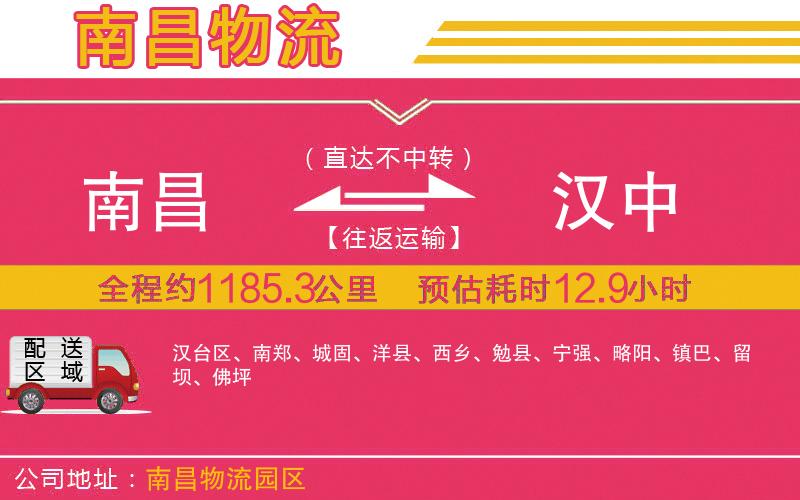 南昌到漢中物流公司