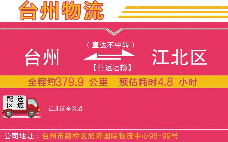 臺州到江北區(qū)物流公司