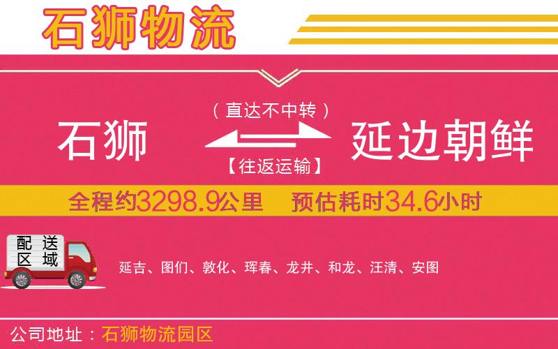 石獅到延邊朝鮮族自治州物流公司