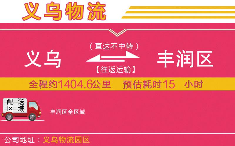 義烏到豐潤區(qū)物流公司