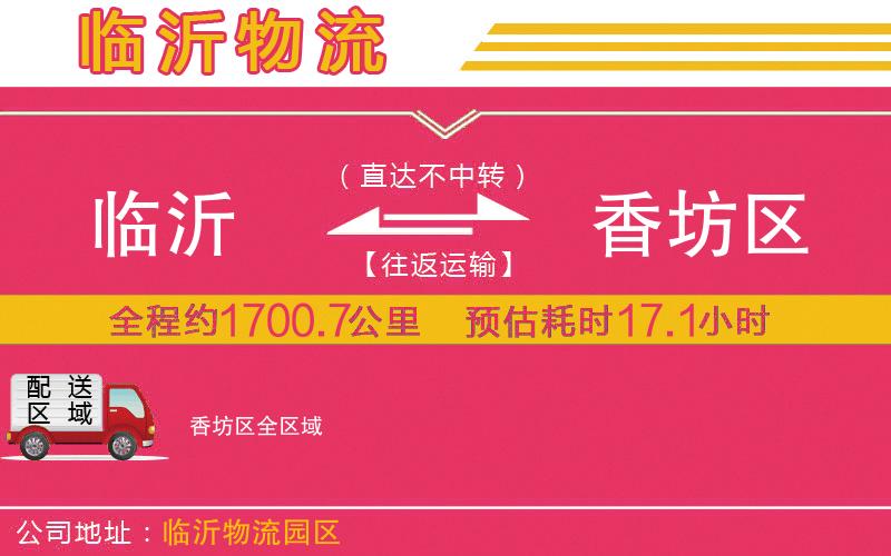 臨沂到香坊區(qū)物流公司
