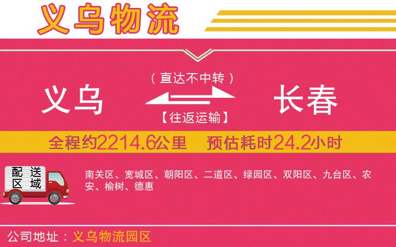 義烏到長春物流公司