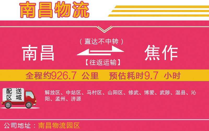 南昌到焦作物流公司