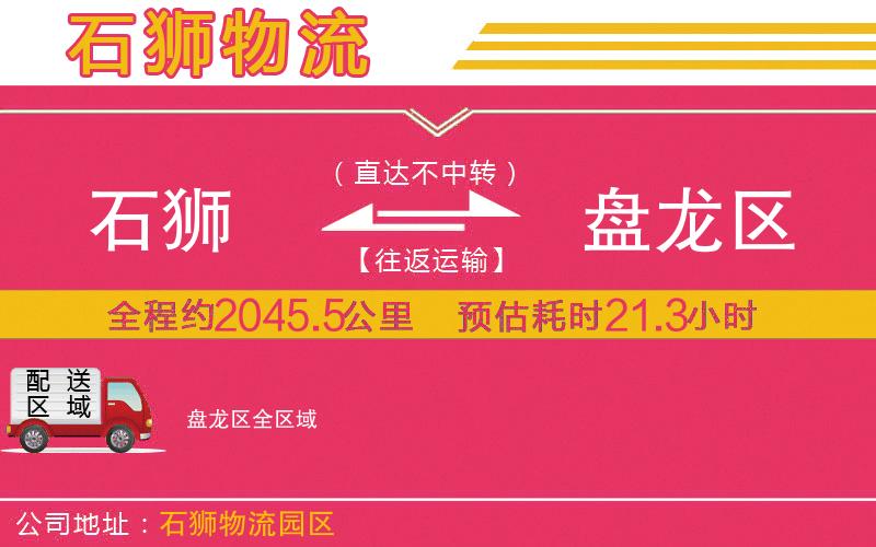 石獅到盤龍區(qū)物流公司