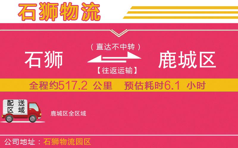 石獅到鹿城區(qū)物流公司