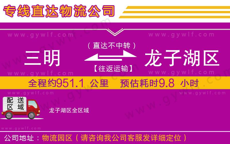 三明到龍子湖區(qū)物流公司