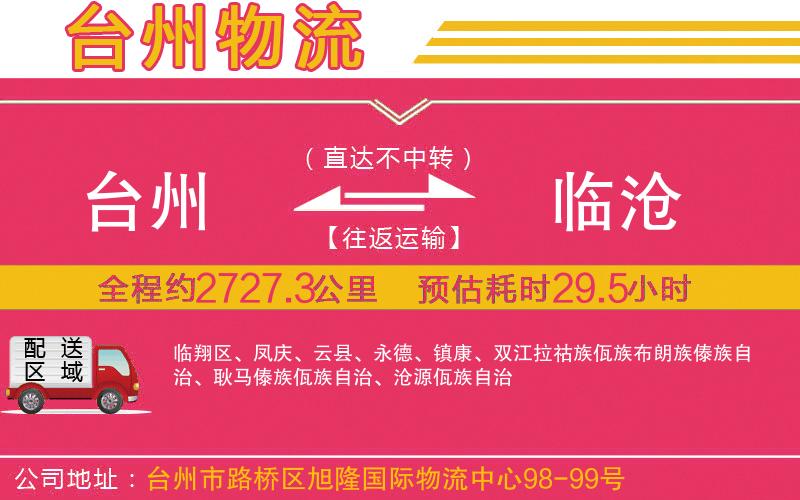 臺州到臨滄物流公司