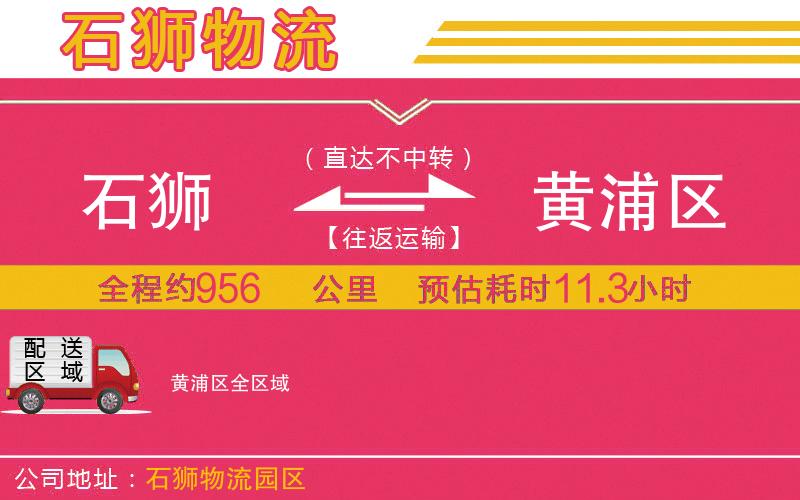 石獅到黃浦區(qū)物流公司