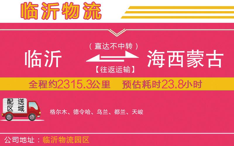 臨沂到海西蒙古族藏族自治州物流公司