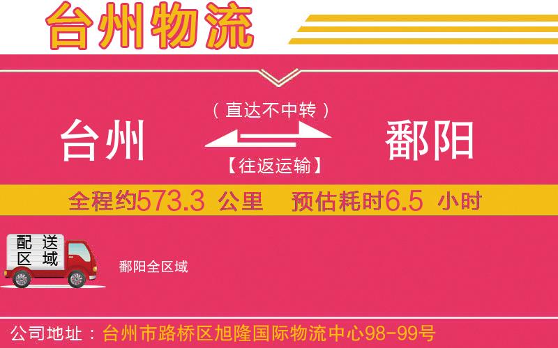 臺(tái)州到鄱陽(yáng)物流公司