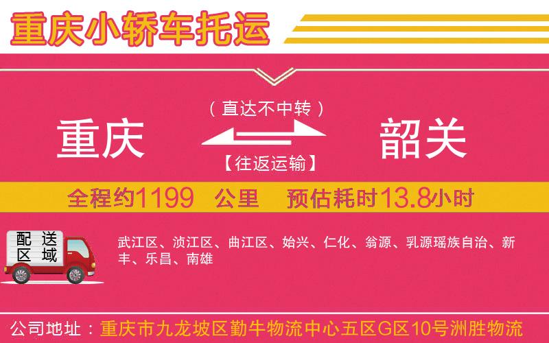 重慶到韶關(guān)物流公司