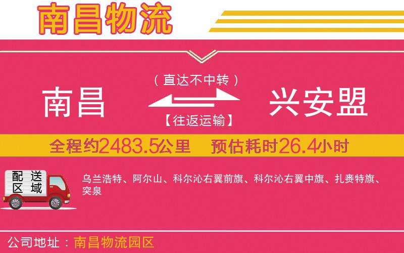 南昌到興安盟物流公司