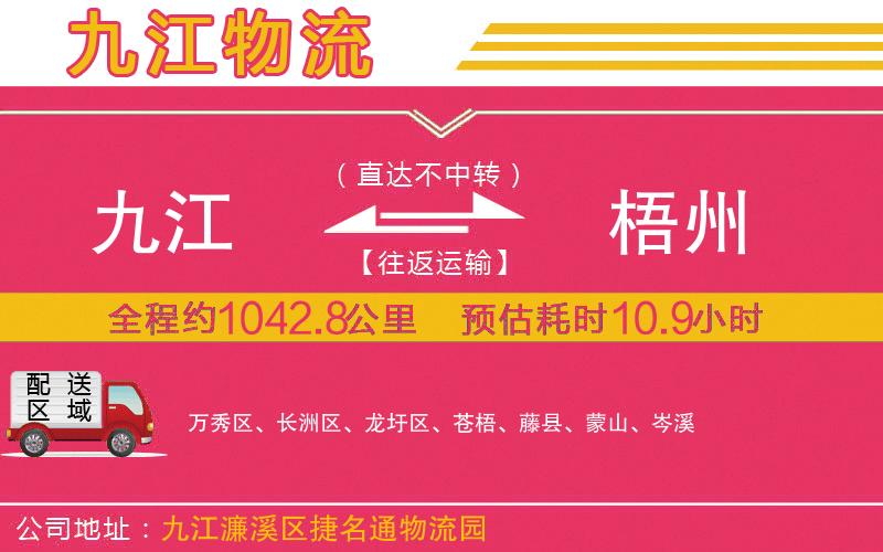 九江到梧州物流公司