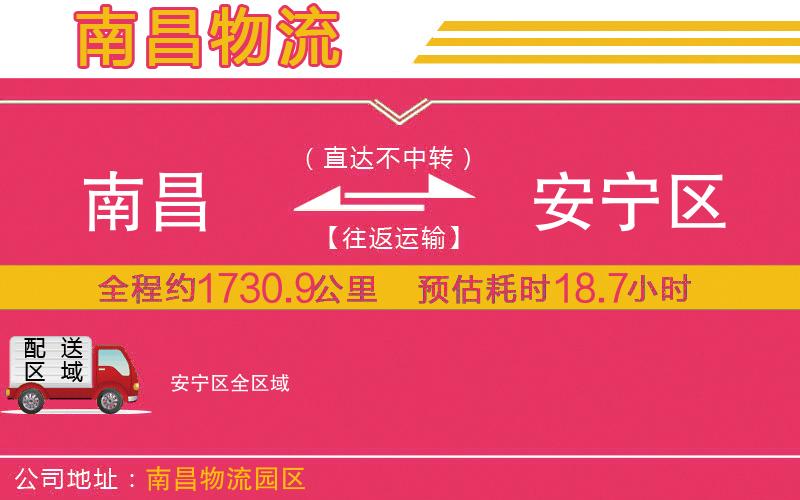 南昌到安寧區(qū)物流公司