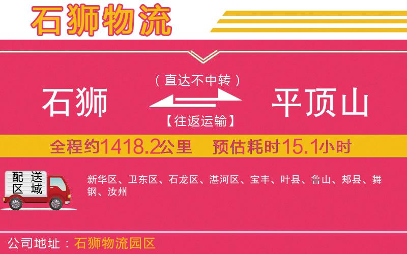 石獅到平頂山物流公司