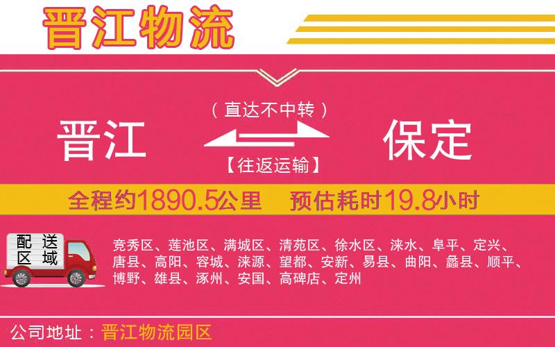 晉江到保定物流公司