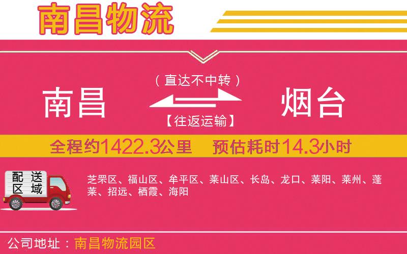 南昌到煙臺(tái)物流公司