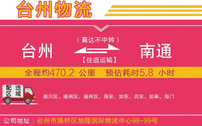 臺州到南通物流公司