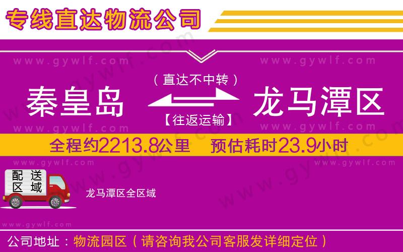 秦皇島到龍馬潭區(qū)物流公司