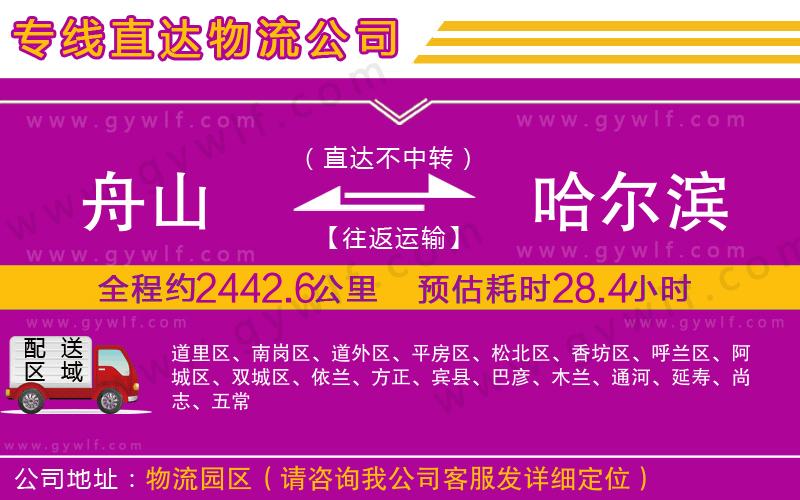 舟山到哈爾濱物流公司