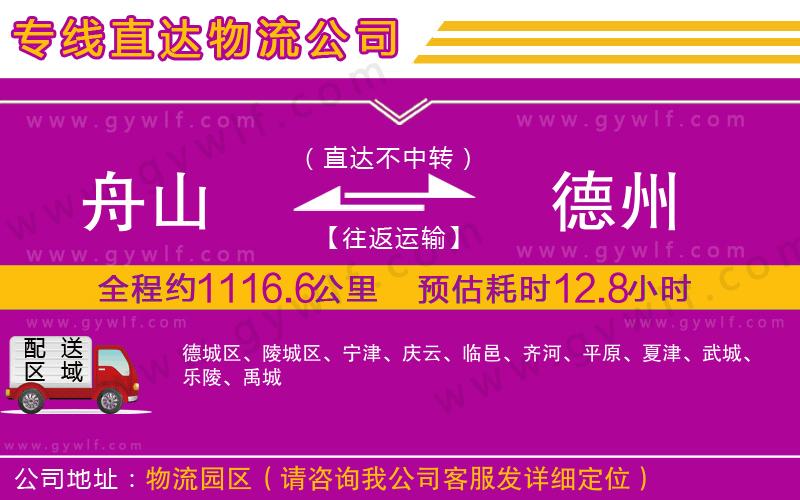 舟山到德州物流公司