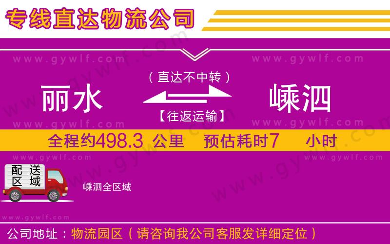 麗水到嵊泗物流公司