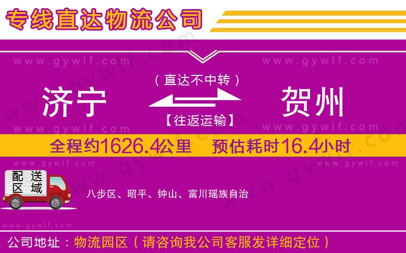 濟(jì)寧到賀州物流公司