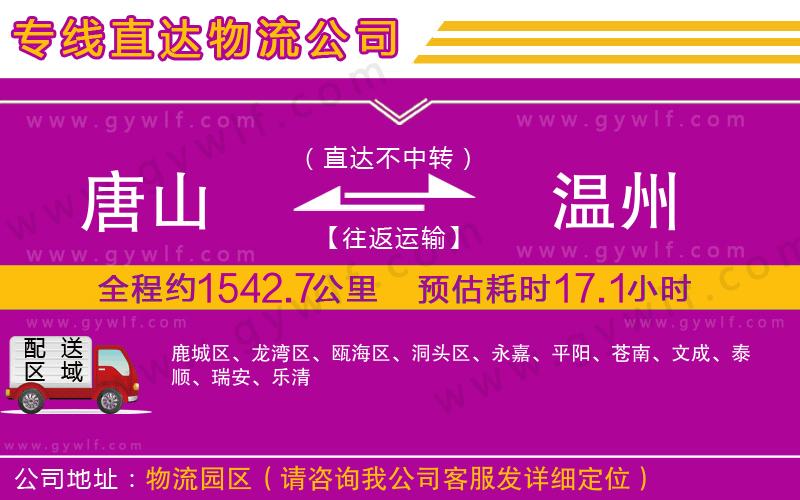 唐山到溫州物流公司