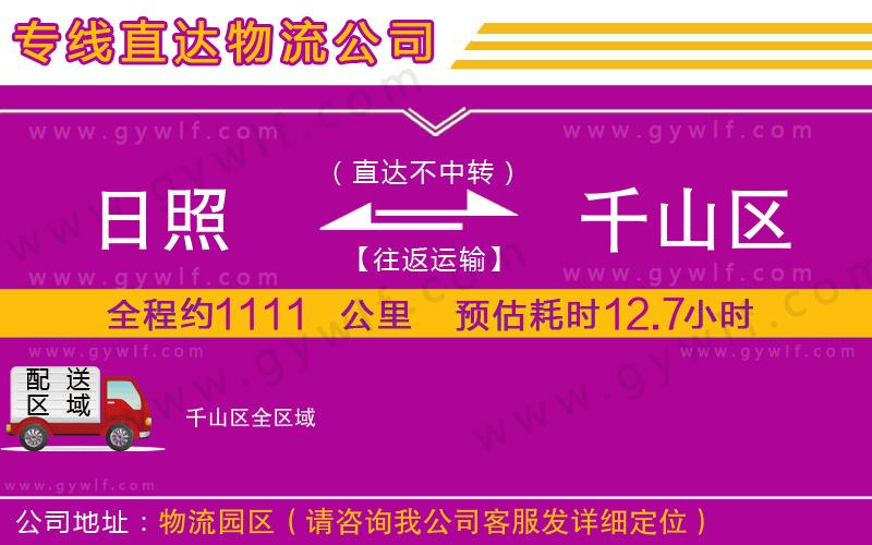 日照到千山區(qū)物流公司