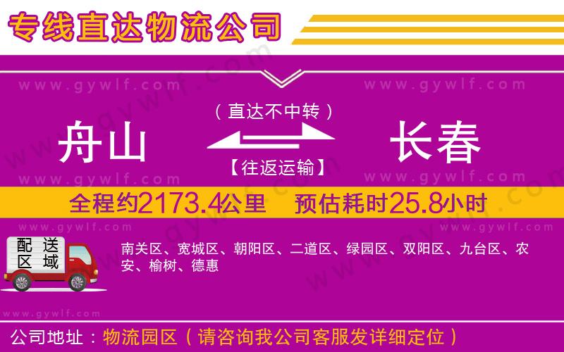 舟山到長春物流公司