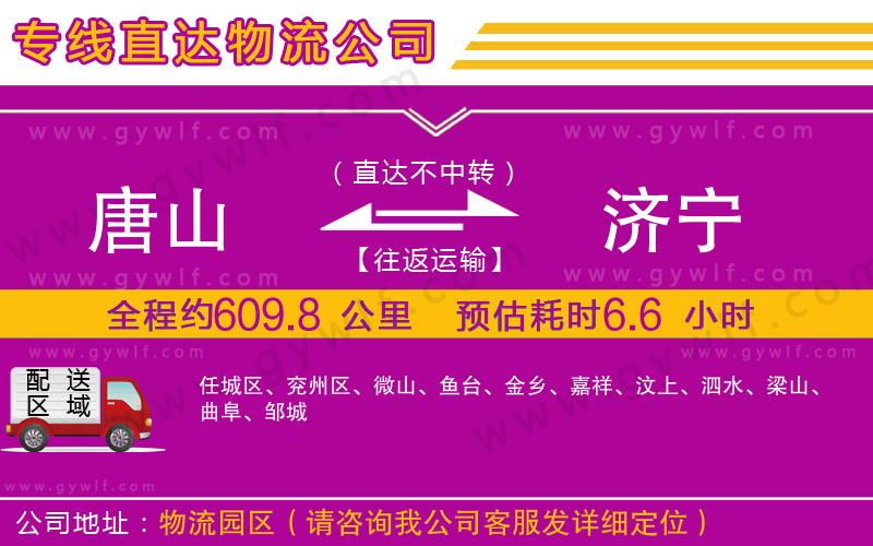 唐山到濟(jì)寧物流公司