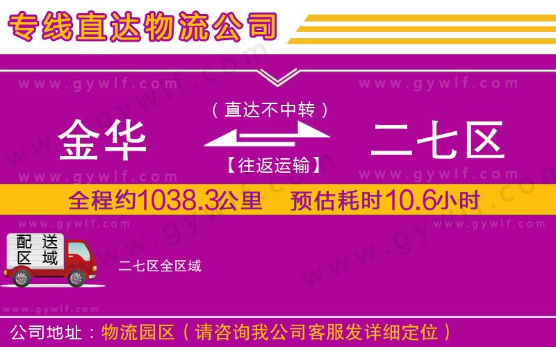 金華到二七區(qū)物流公司