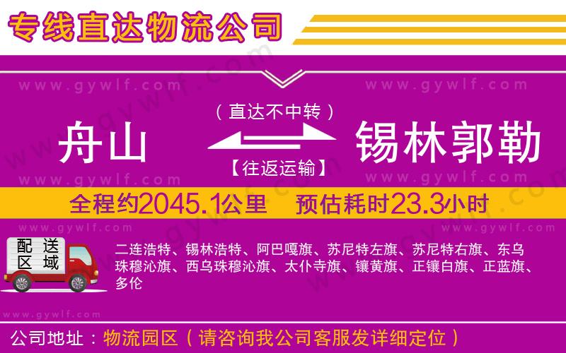舟山到錫林郭勒盟物流公司