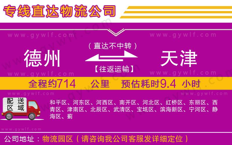 德州到天津物流公司