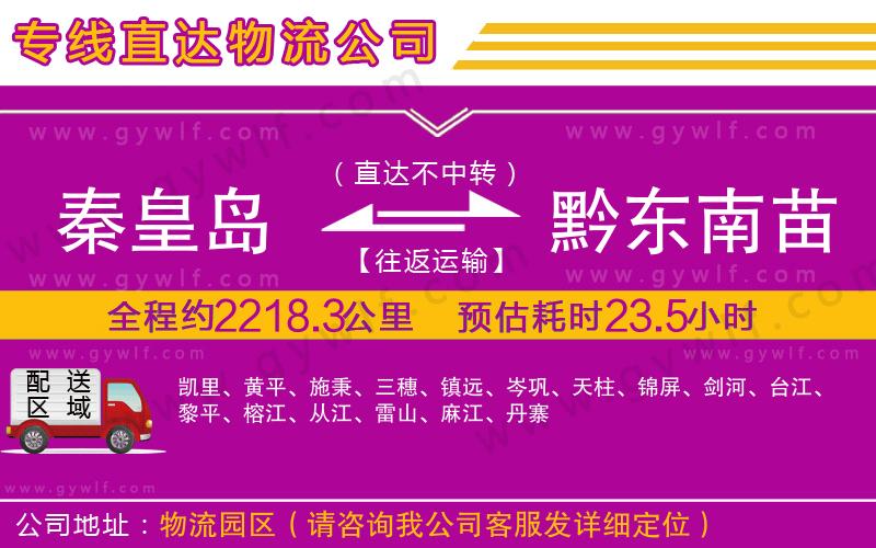 秦皇島到黔東南苗族侗族自治州物流公司
