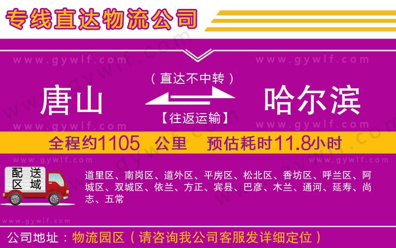 唐山到哈爾濱物流公司