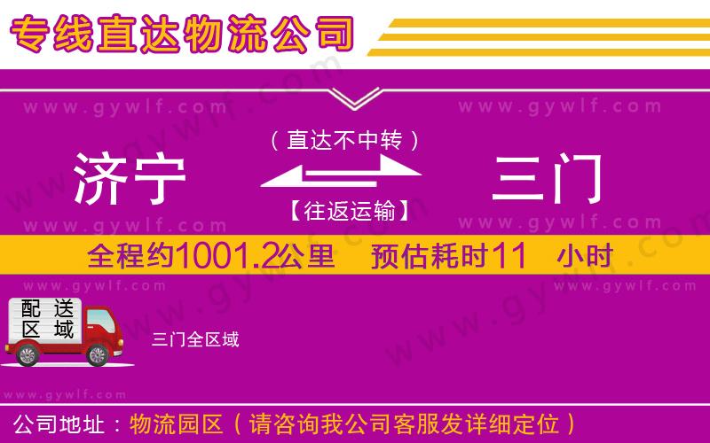 濟寧到三門物流公司