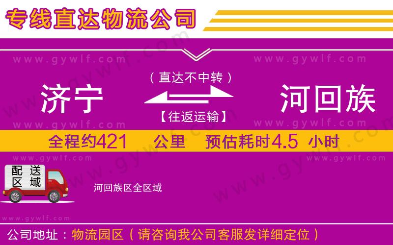 濟(jì)寧到瀍河回族區(qū)物流公司