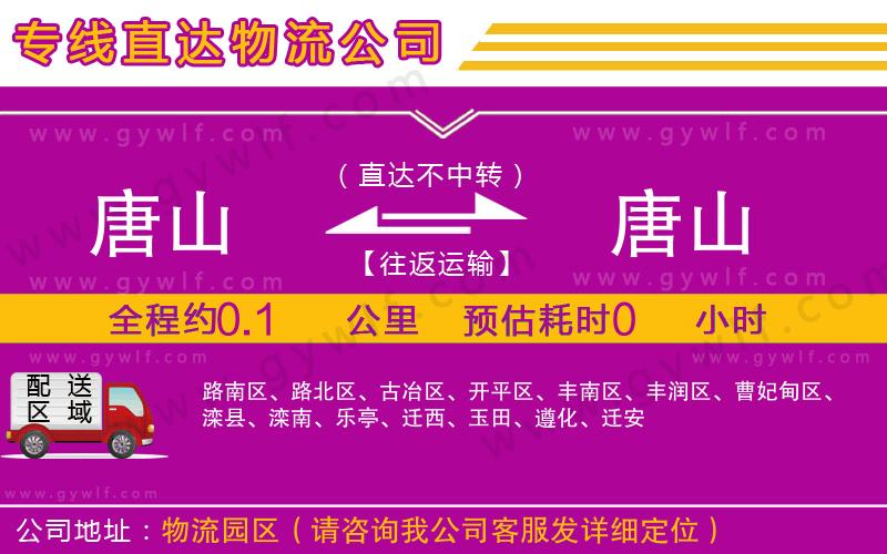 唐山到唐山物流公司