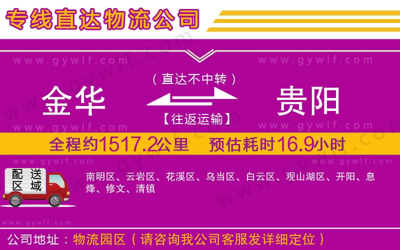 金華到貴陽物流公司