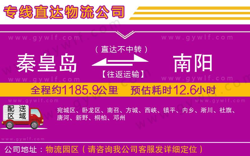 秦皇島到南陽(yáng)物流公司