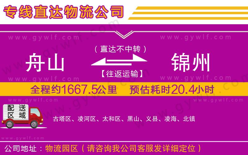 舟山到錦州物流公司