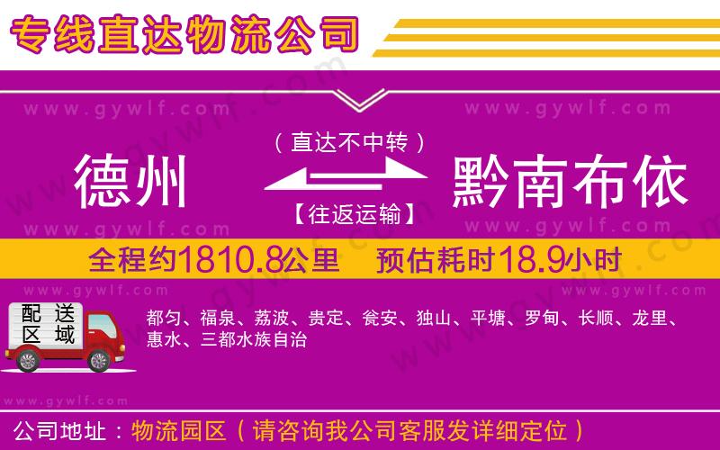 德州到黔南布依族苗族自治州物流公司