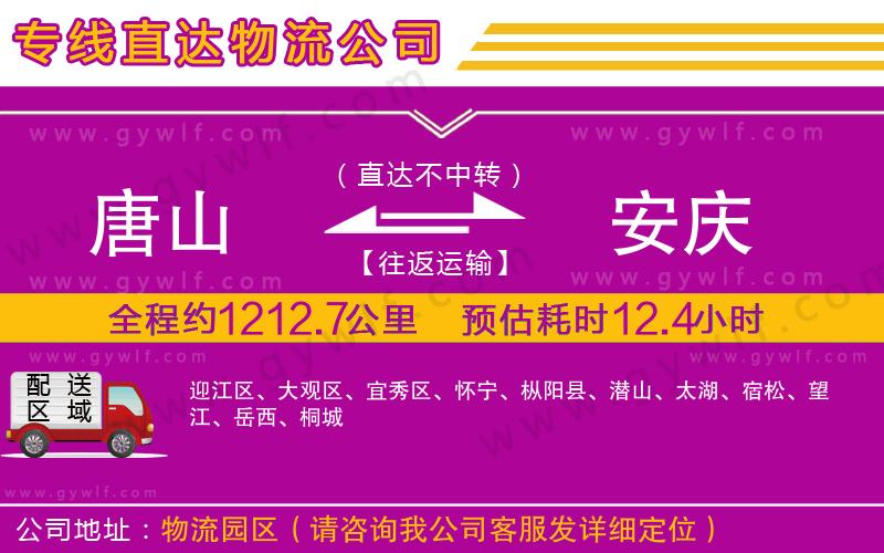 唐山到安慶物流公司