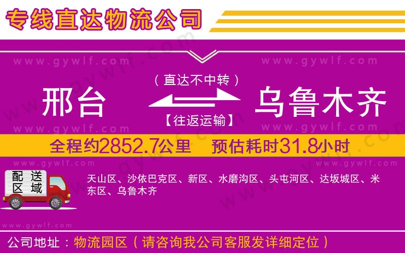邢臺(tái)到烏魯木齊物流公司
