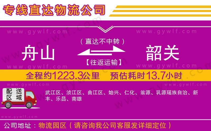 舟山到韶關(guān)物流公司