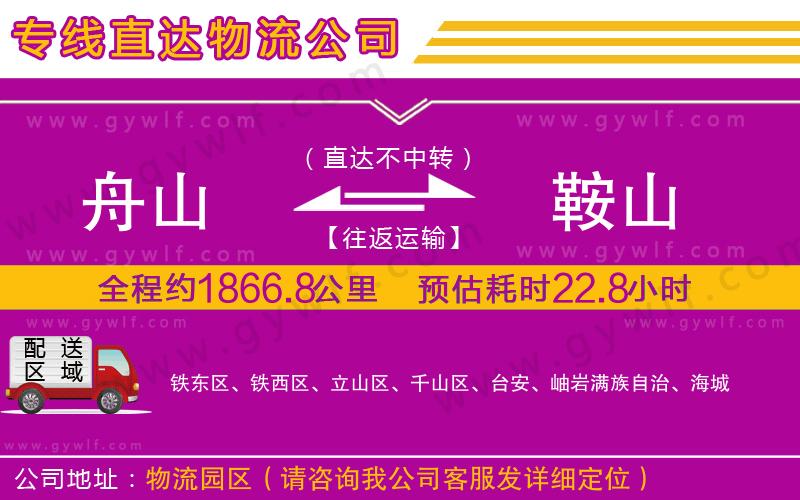 舟山到鞍山物流公司