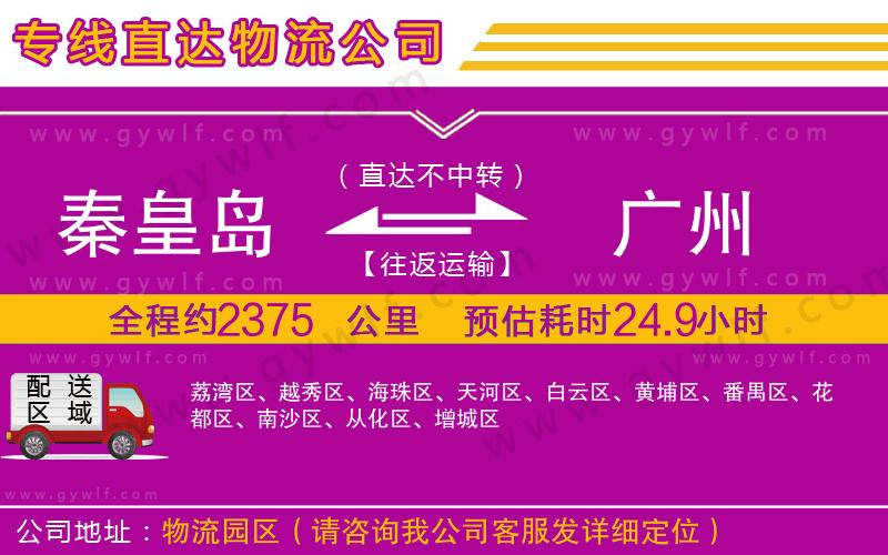 秦皇島到廣州物流公司