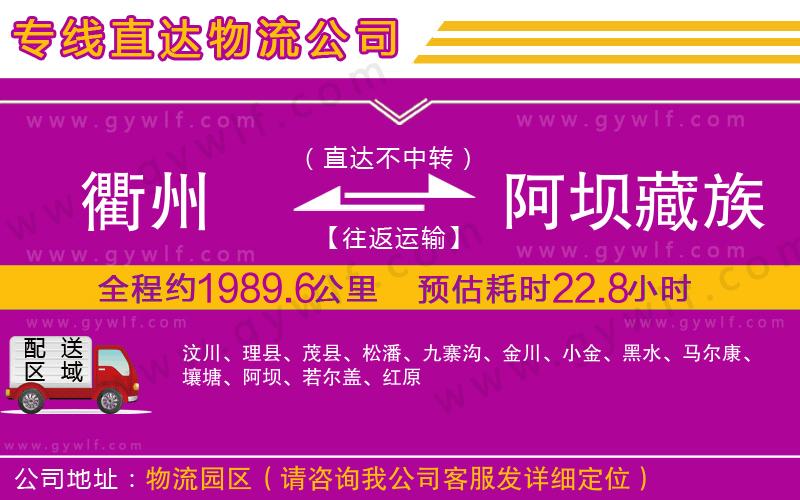 衢州到阿壩藏族羌族自治州物流公司