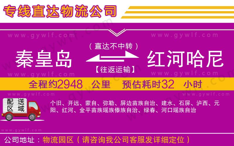 秦皇島到紅河哈尼族彝族自治州物流公司